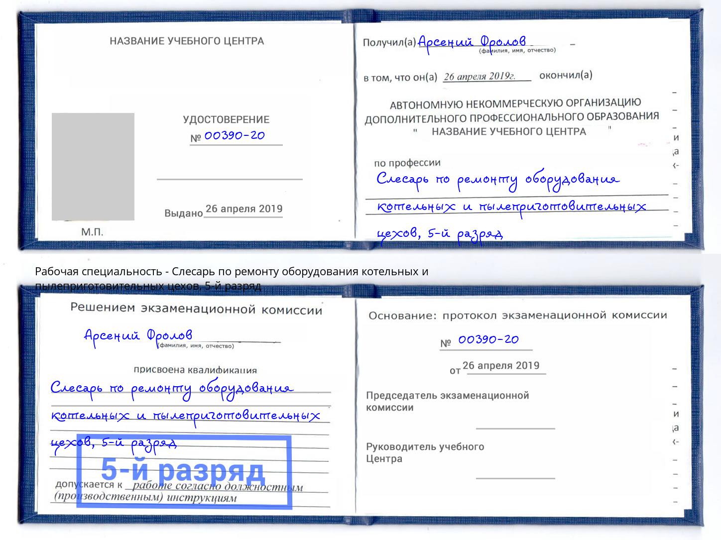 корочка 5-й разряд Слесарь по ремонту оборудования котельных и пылеприготовительных цехов Лабинск