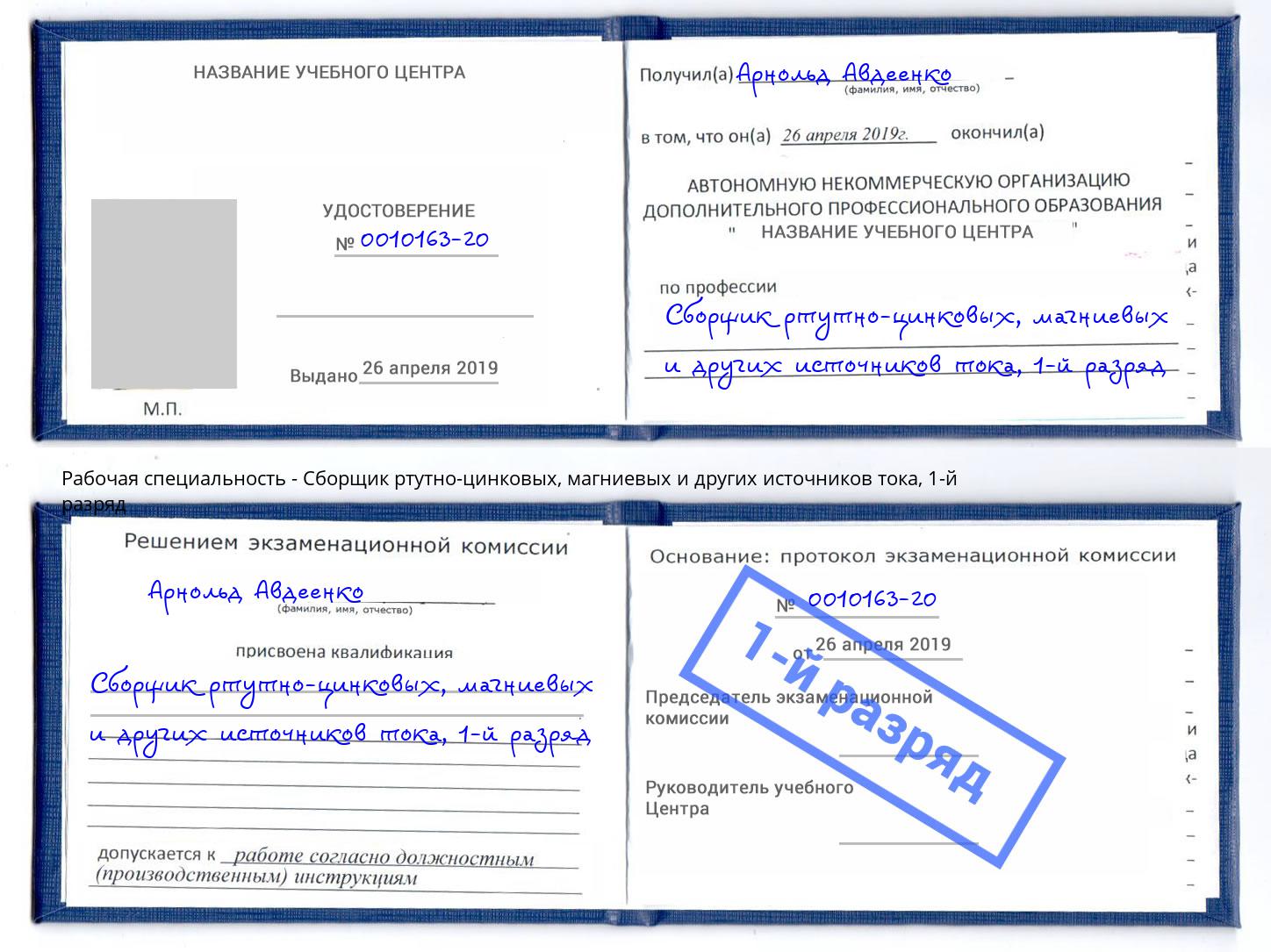 корочка 1-й разряд Сборщик ртутно-цинковых, магниевых и других источников тока Лабинск