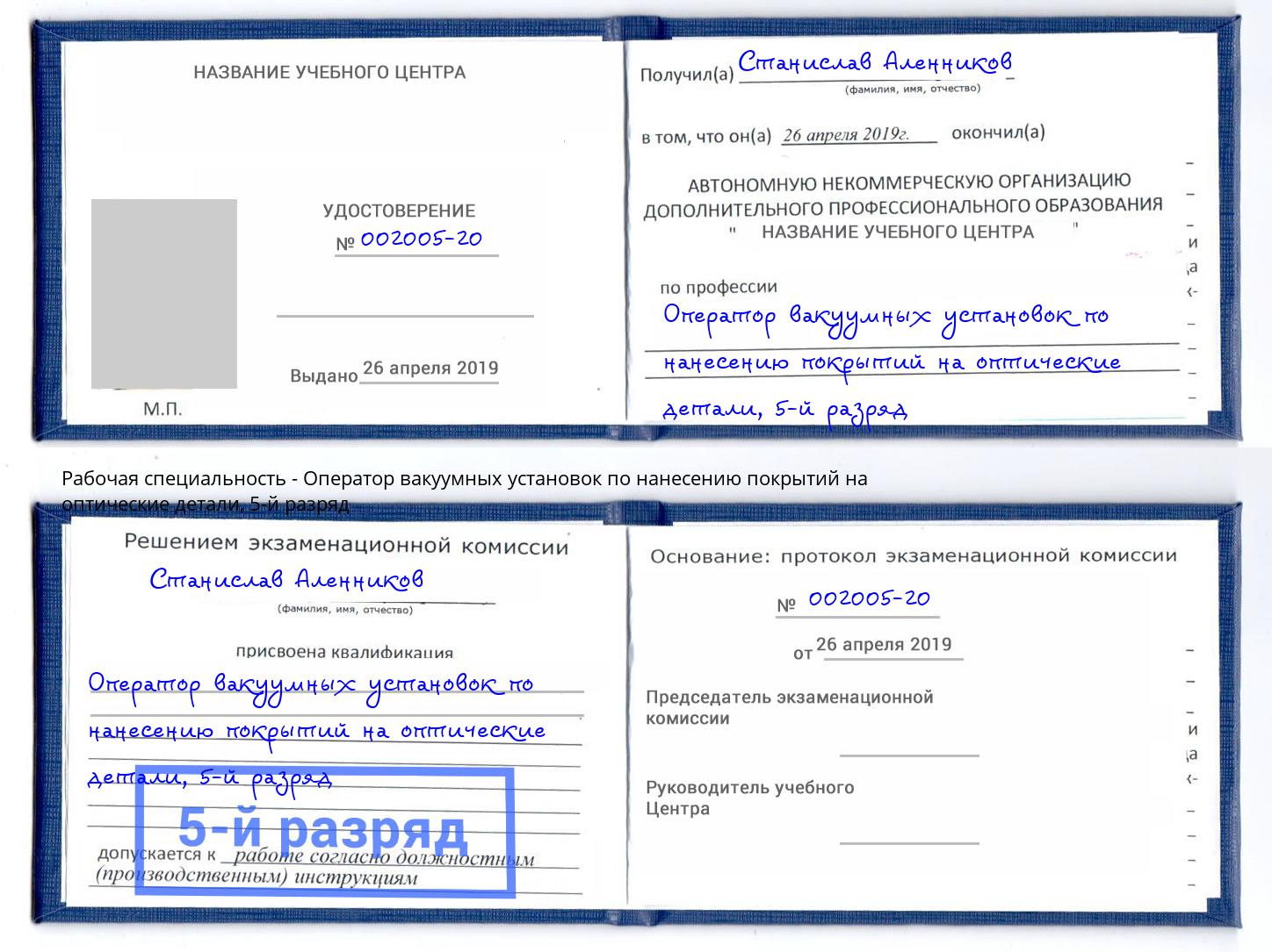 корочка 5-й разряд Оператор вакуумных установок по нанесению покрытий на оптические детали Лабинск