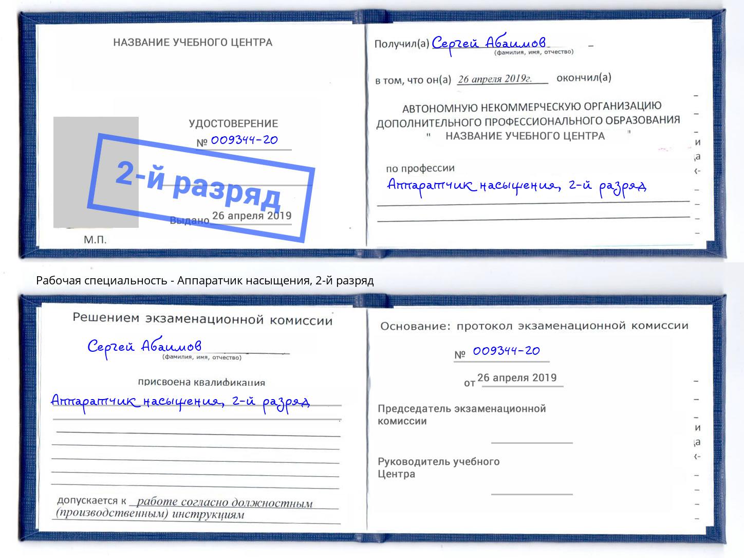 корочка 2-й разряд Аппаратчик насыщения Лабинск