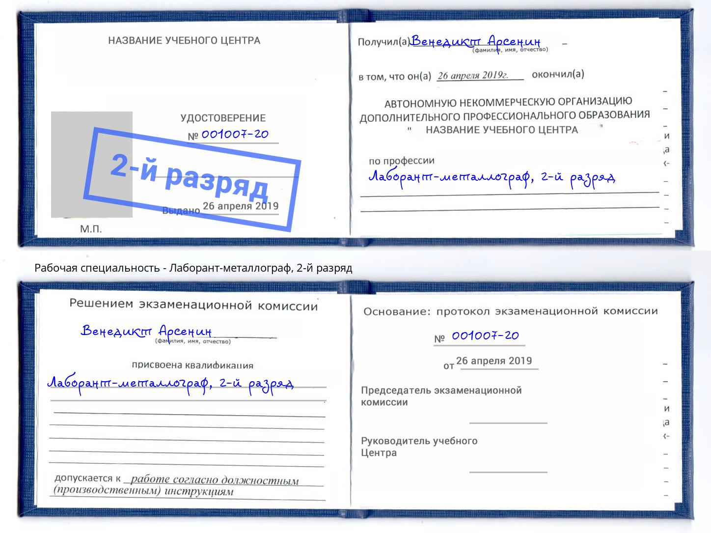корочка 2-й разряд Лаборант-металлограф Лабинск