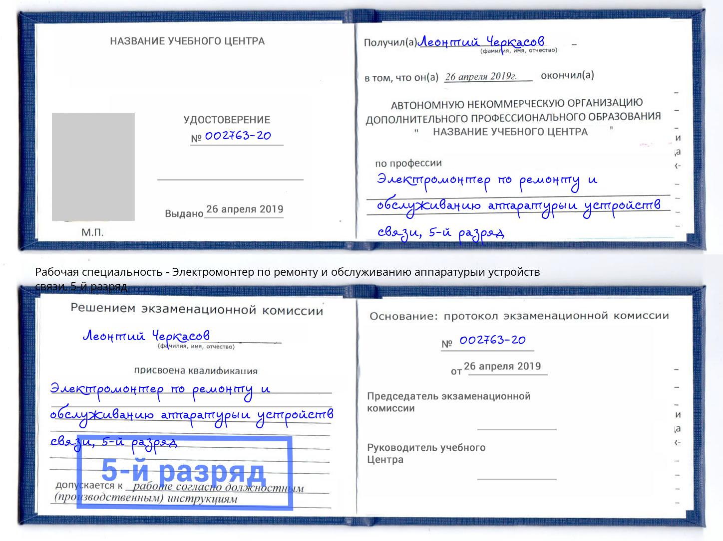 корочка 5-й разряд Электромонтер по ремонту и обслуживанию аппаратурыи устройств связи Лабинск