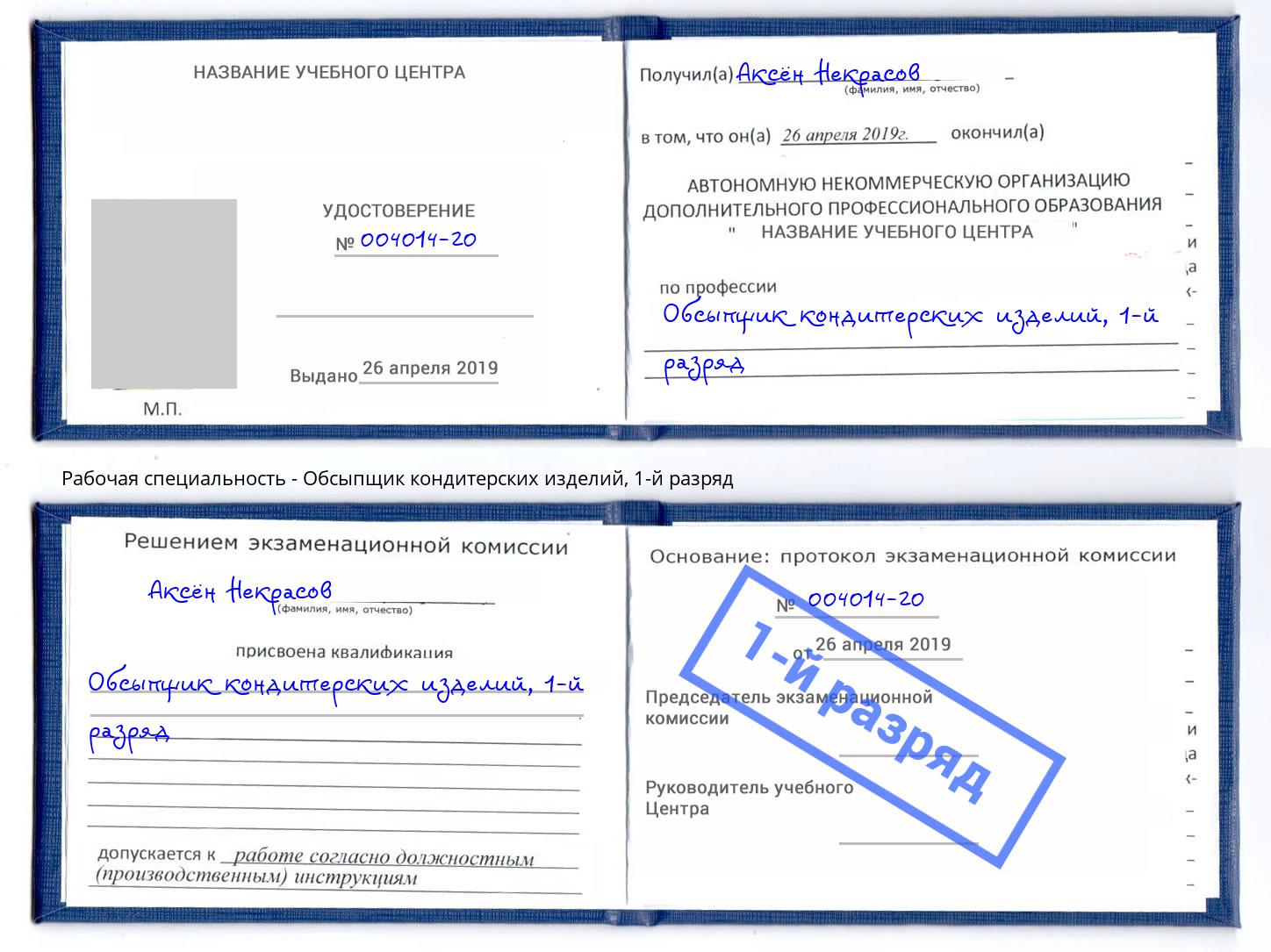 корочка 1-й разряд Обсыпщик кондитерских изделий Лабинск