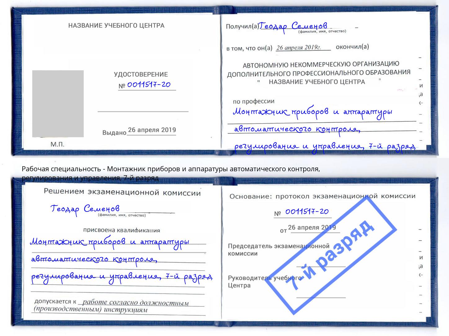 корочка 7-й разряд Монтажник приборов и аппаратуры автоматического контроля, регулирования и управления Лабинск