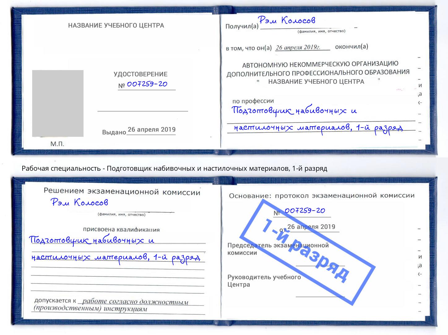 корочка 1-й разряд Подготовщик набивочных и настилочных материалов Лабинск