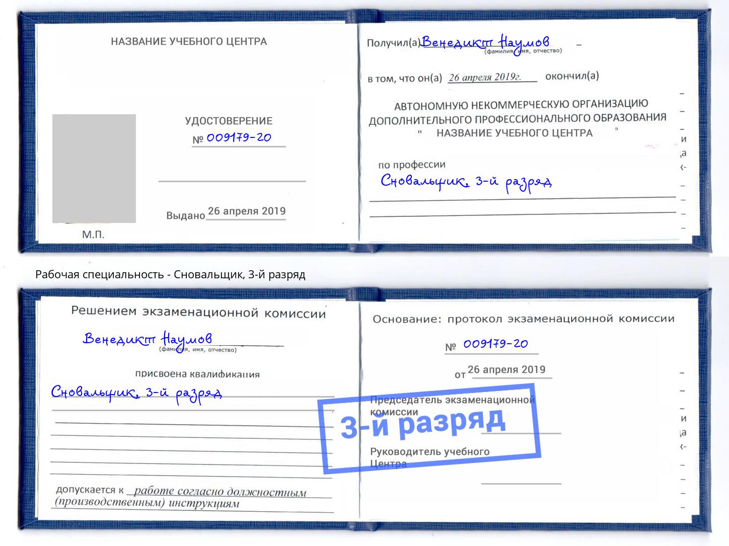 корочка 3-й разряд Сновальщик Лабинск