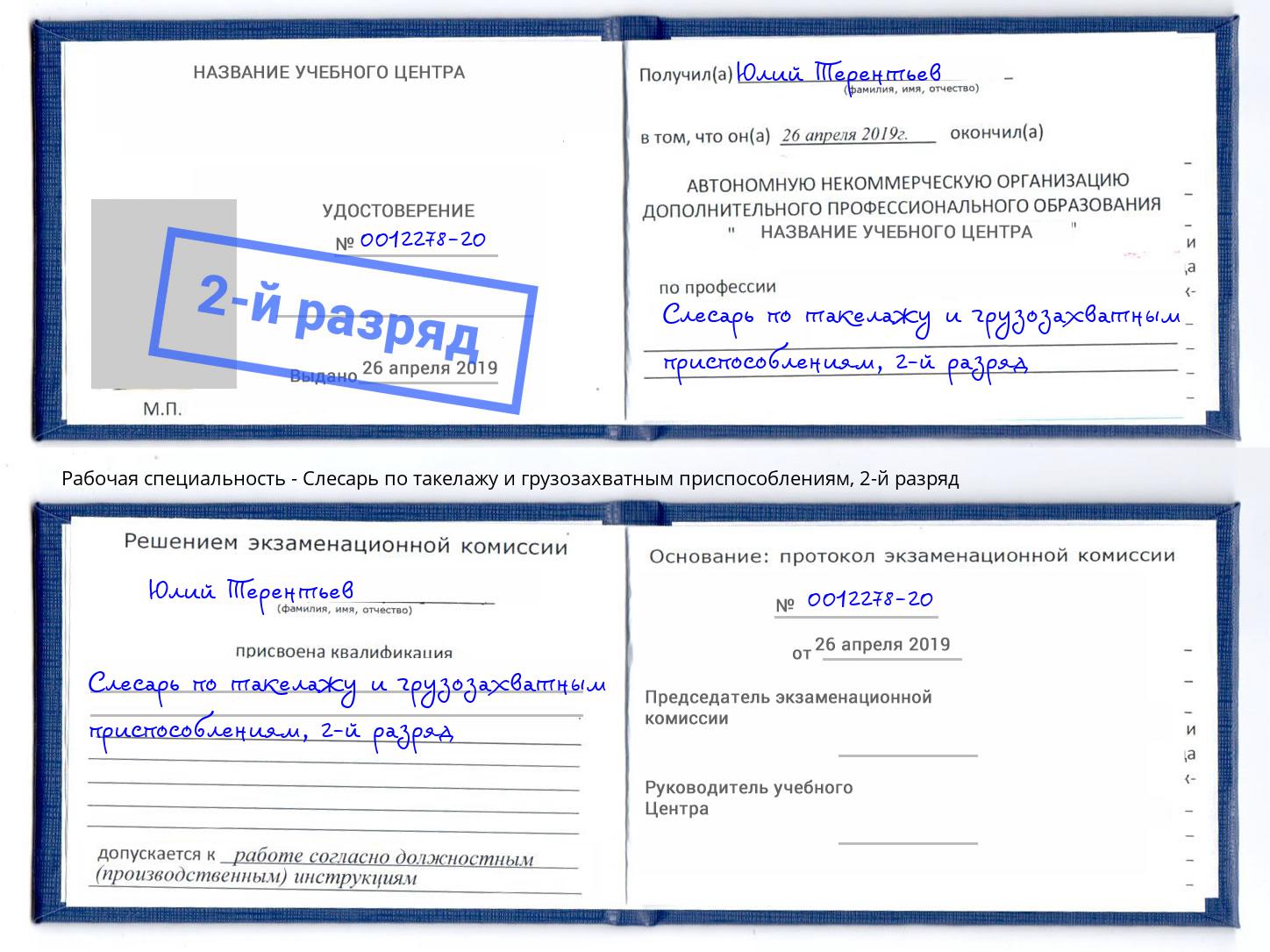 корочка 2-й разряд Слесарь по такелажу и грузозахватным приспособлениям Лабинск
