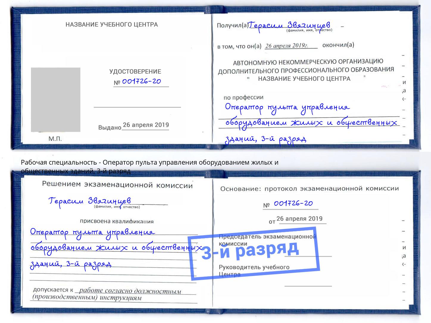 корочка 3-й разряд Оператор пульта управления оборудованием жилых и общественных зданий Лабинск