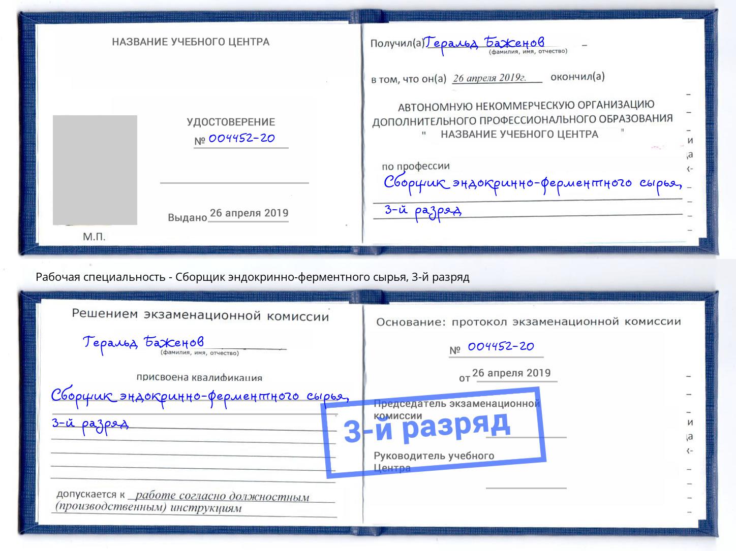 корочка 3-й разряд Сборщик эндокринно-ферментного сырья Лабинск