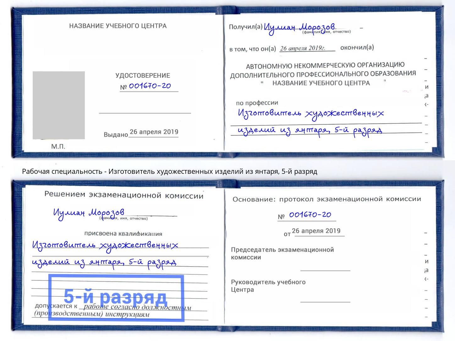 корочка 5-й разряд Изготовитель художественных изделий из янтаря Лабинск