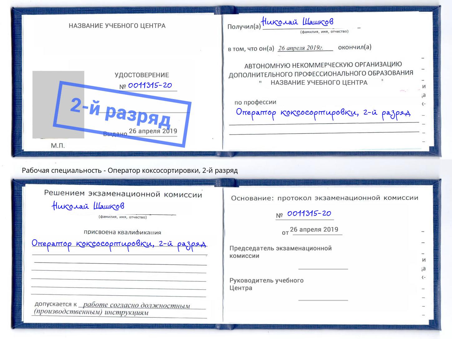 корочка 2-й разряд Оператор коксосортировки Лабинск