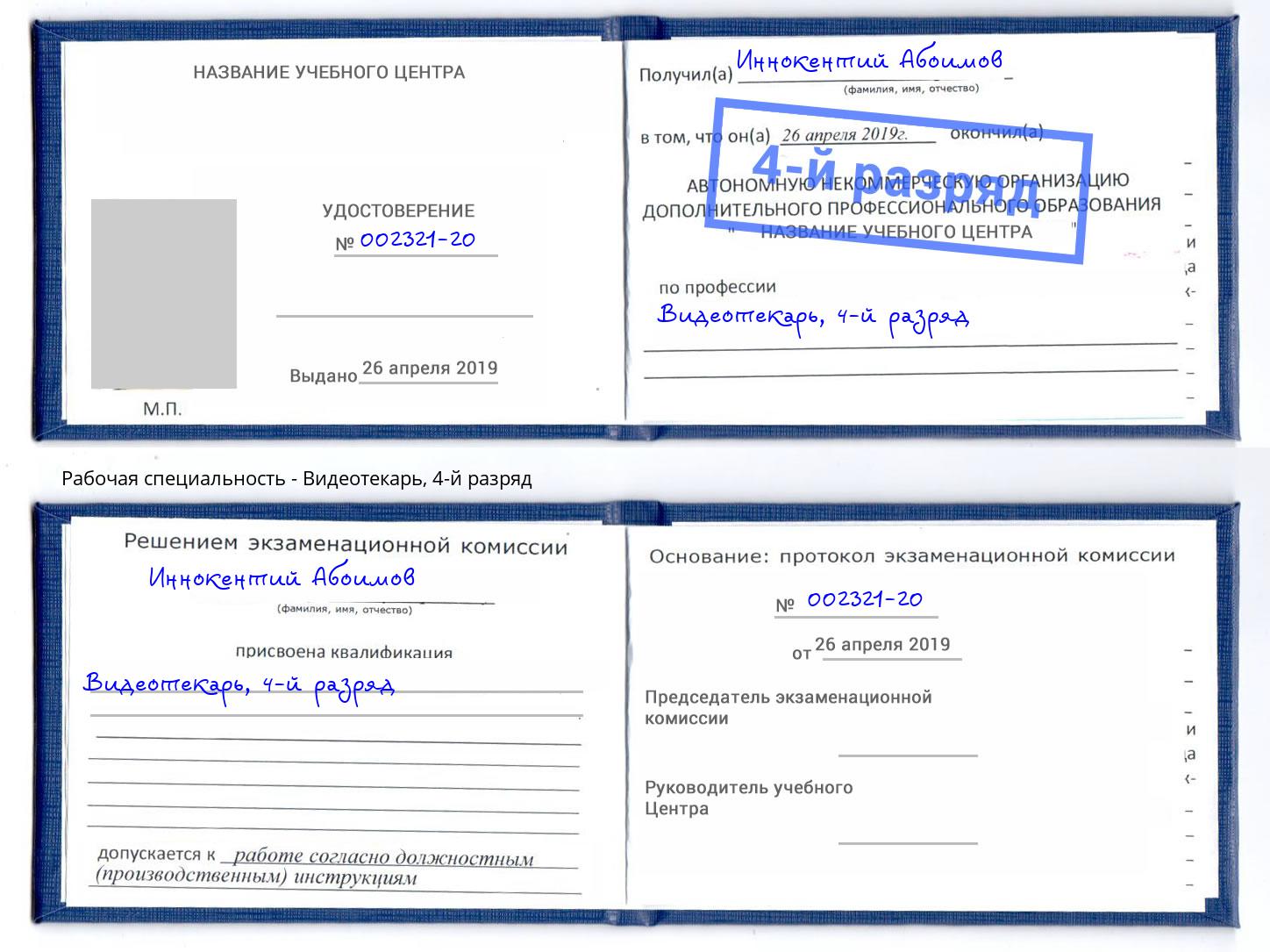 корочка 4-й разряд Видеотекарь Лабинск