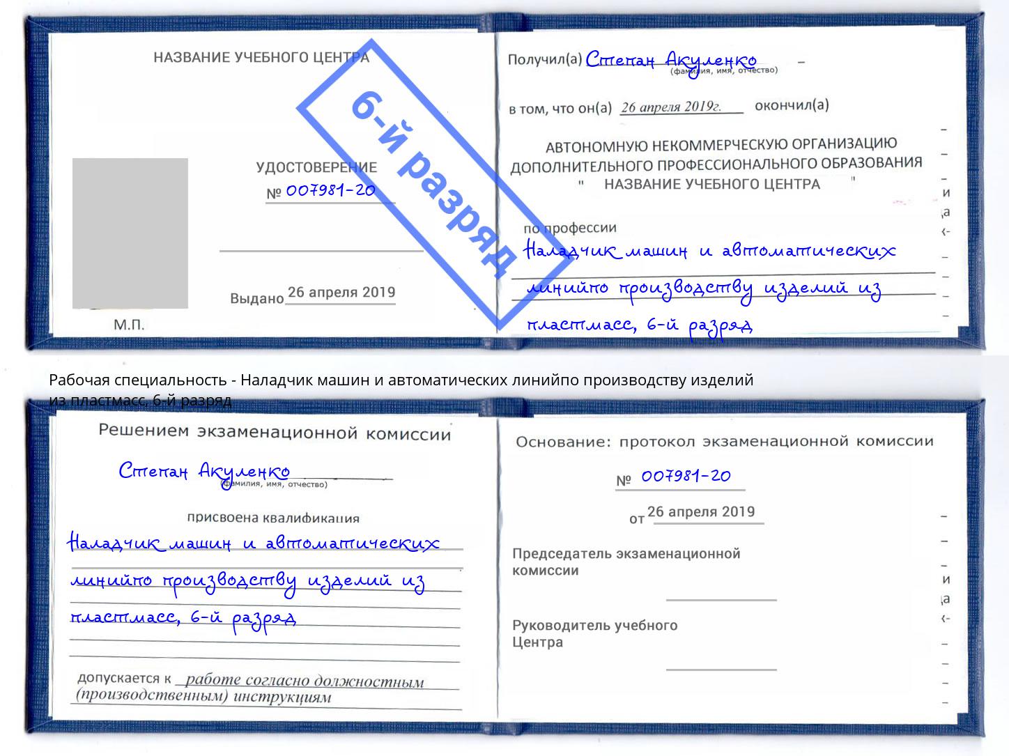 корочка 6-й разряд Наладчик машин и автоматических линийпо производству изделий из пластмасс Лабинск