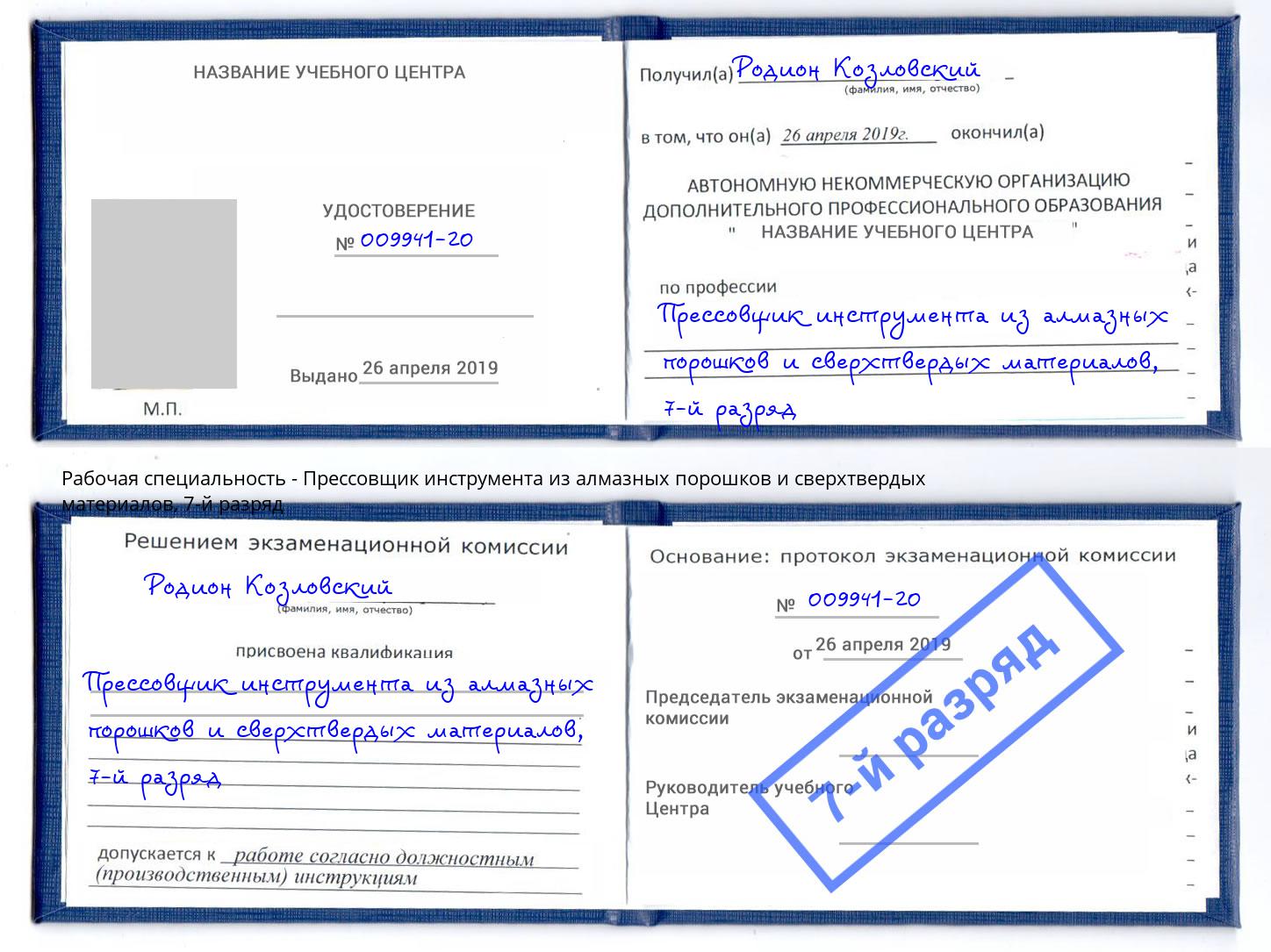 корочка 7-й разряд Прессовщик инструмента из алмазных порошков и сверхтвердых материалов Лабинск