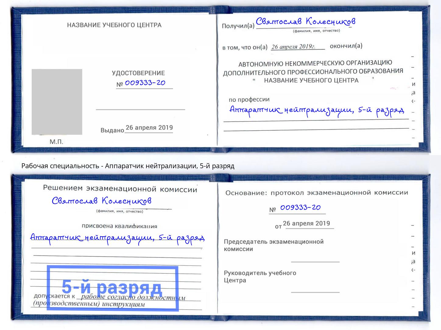 корочка 5-й разряд Аппаратчик нейтрализации Лабинск