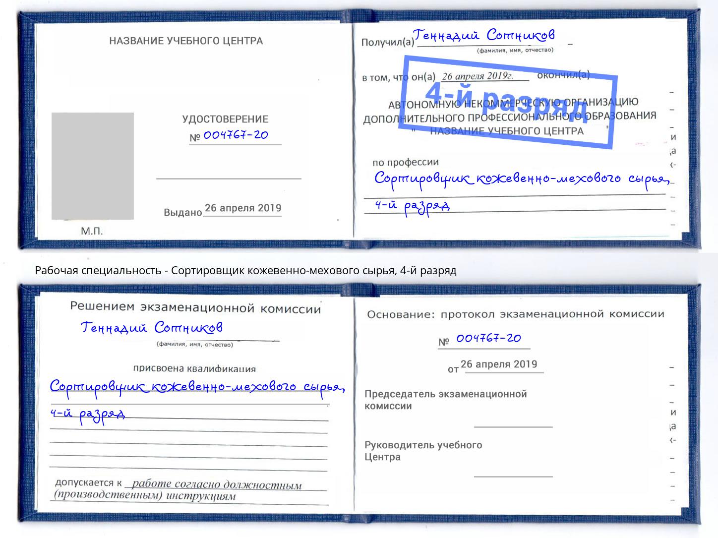 корочка 4-й разряд Сортировщик кожевенно-мехового сырья Лабинск