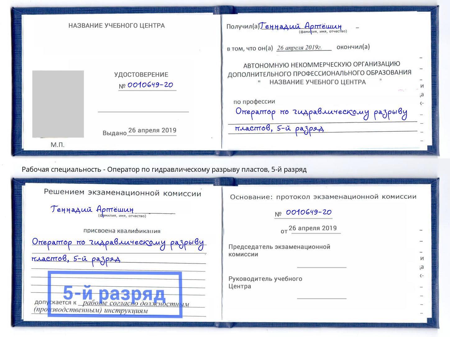 корочка 5-й разряд Оператор по гидравлическому разрыву пластов Лабинск