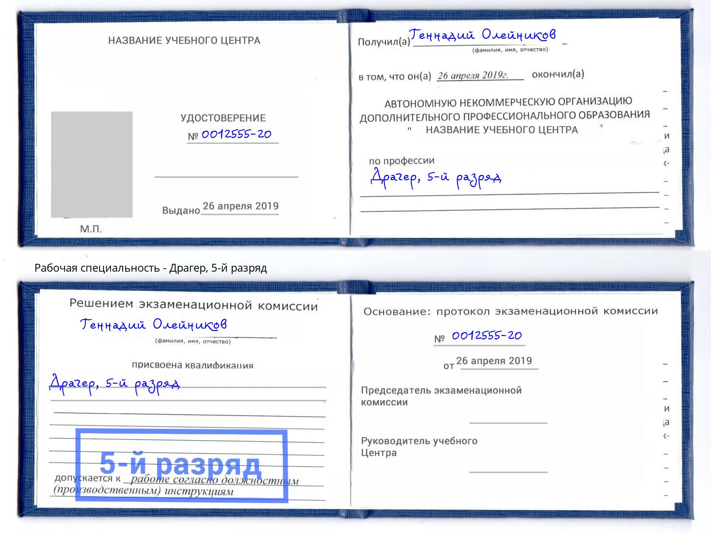 корочка 5-й разряд Драгер Лабинск