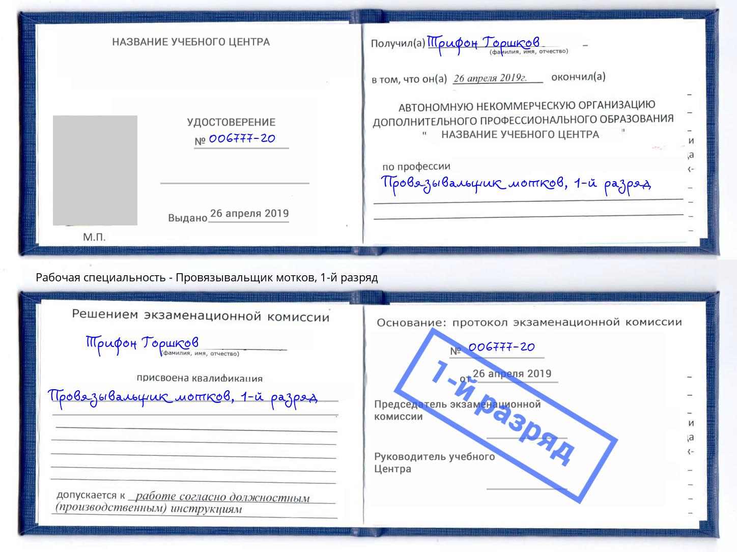 корочка 1-й разряд Провязывальщик мотков Лабинск
