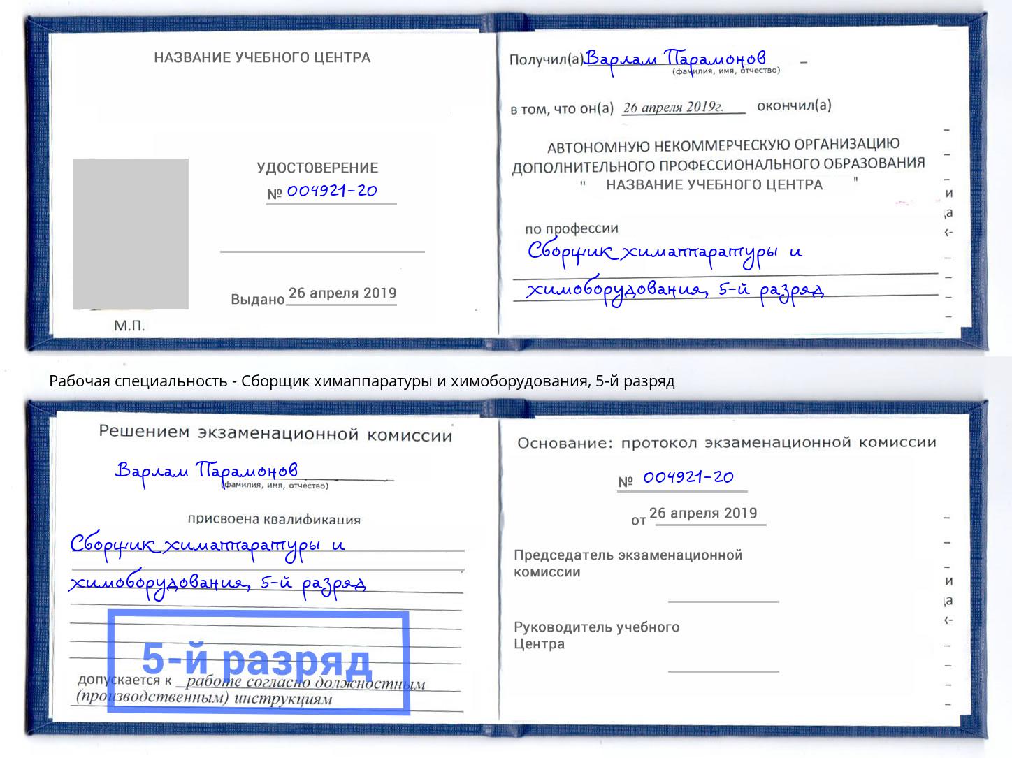корочка 5-й разряд Сборщик химаппаратуры и химоборудования Лабинск
