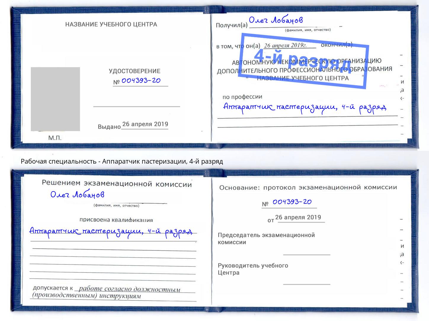 корочка 4-й разряд Аппаратчик пастеризации Лабинск