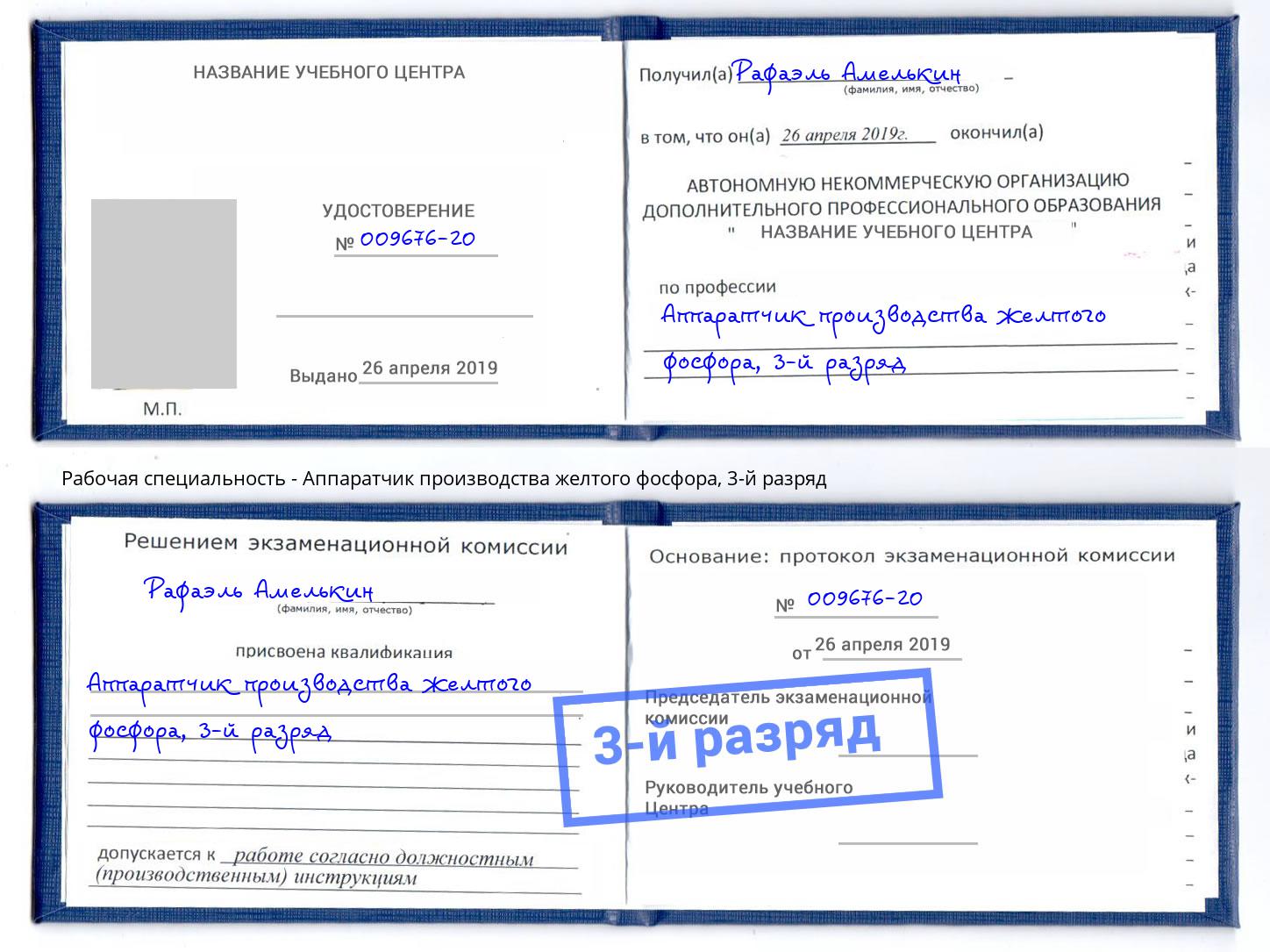 корочка 3-й разряд Аппаратчик производства желтого фосфора Лабинск