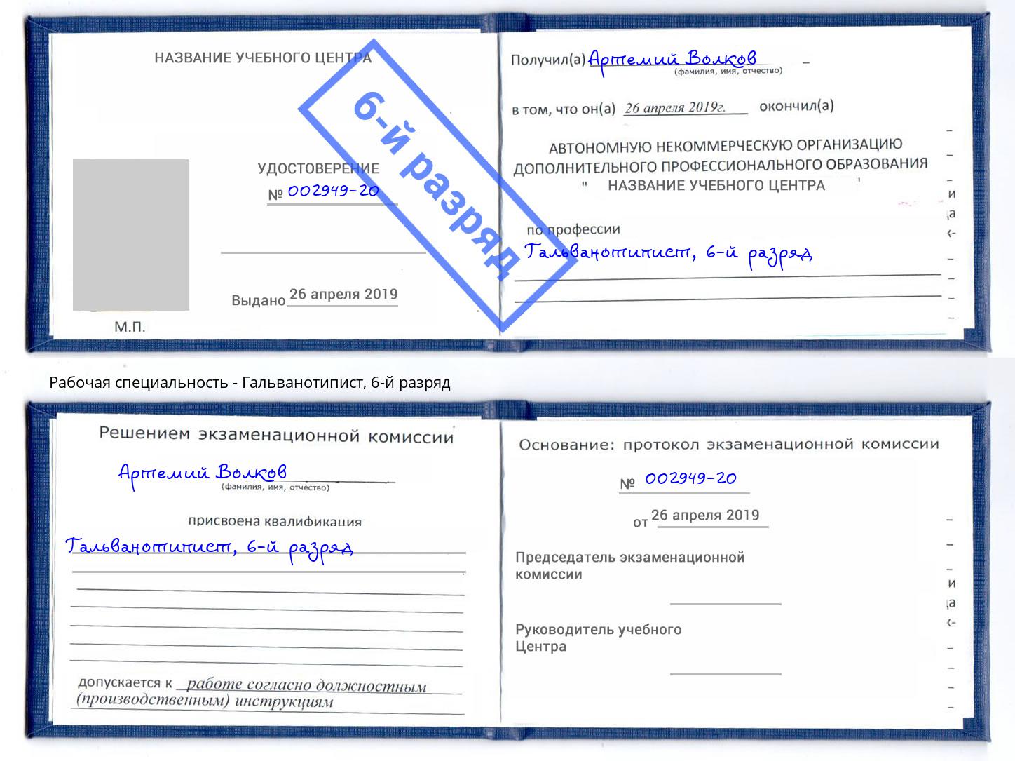 корочка 6-й разряд Гальванотипист Лабинск