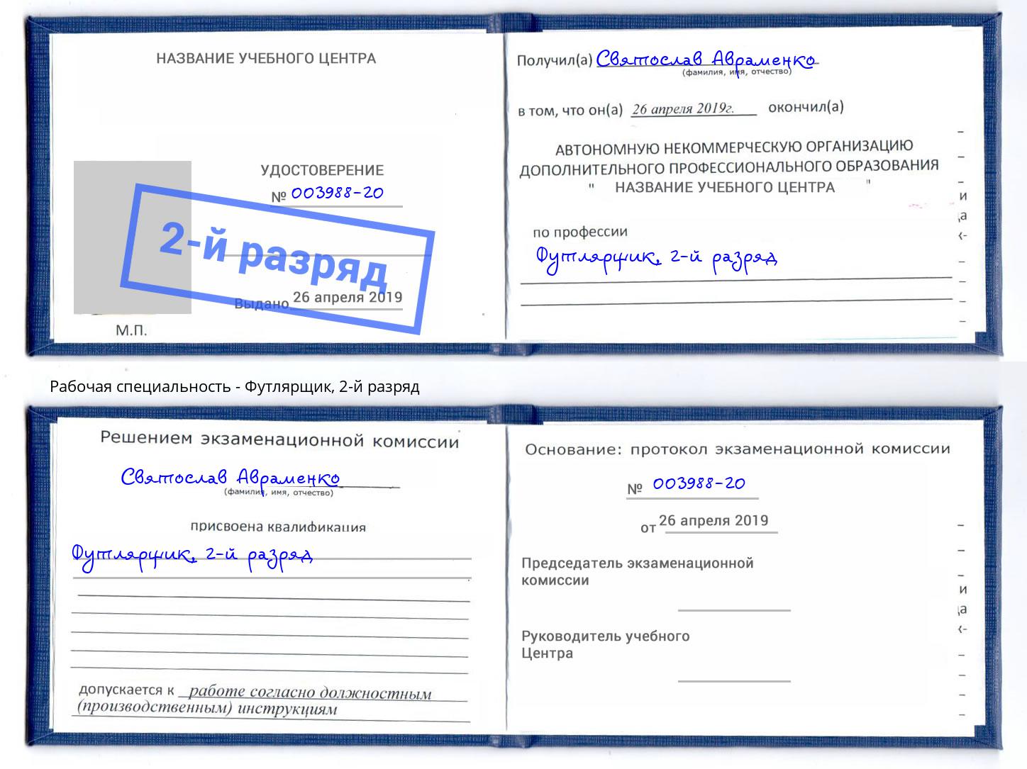 корочка 2-й разряд Футлярщик Лабинск