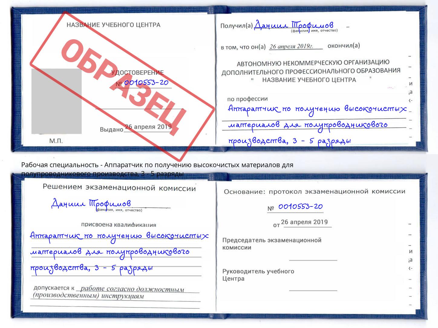 корочка 3 - 5 разряды Аппаратчик по получению высокочистых материалов для полупроводникового производства Лабинск