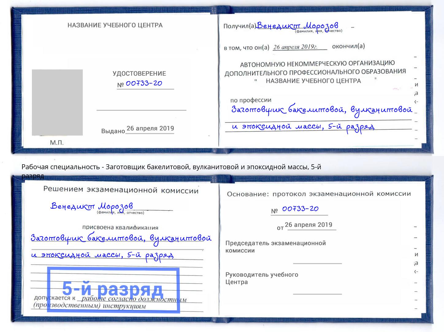 корочка 5-й разряд Заготовщик бакелитовой, вулканитовой и эпоксидной массы Лабинск