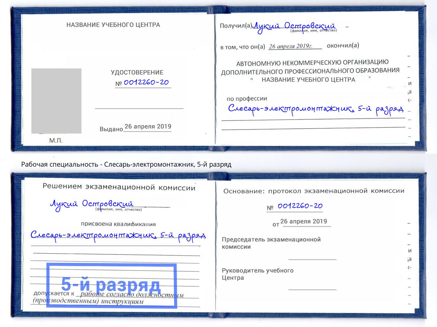корочка 5-й разряд Слесарь-электромонтажник Лабинск