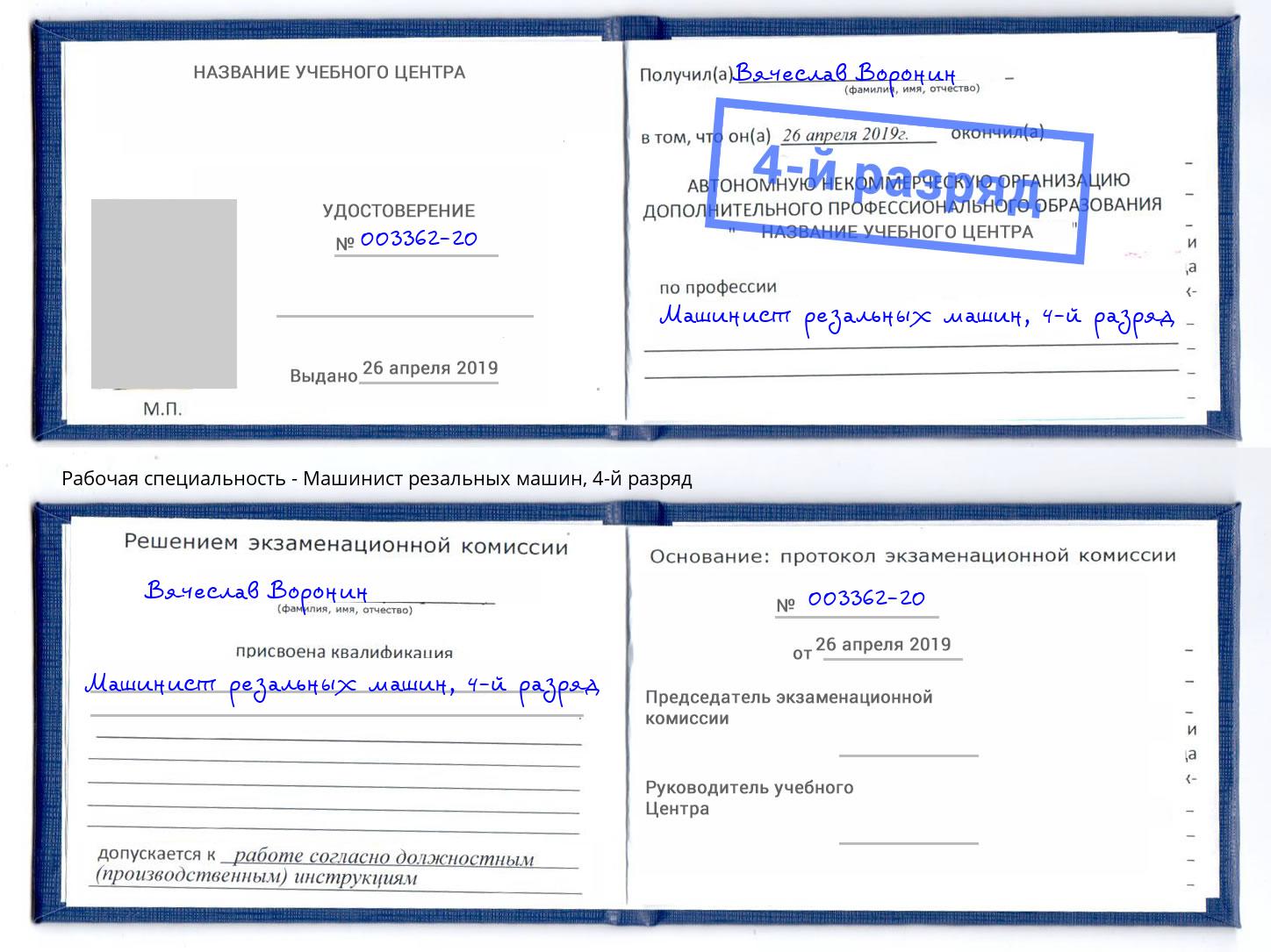 корочка 4-й разряд Машинист резальных машин Лабинск