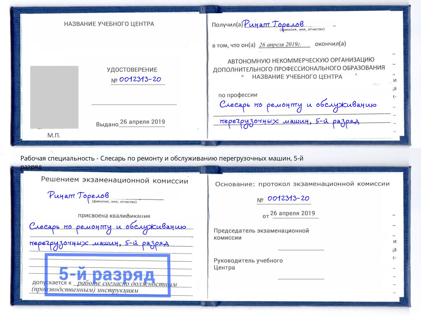 корочка 5-й разряд Слесарь по ремонту и обслуживанию перегрузочных машин Лабинск