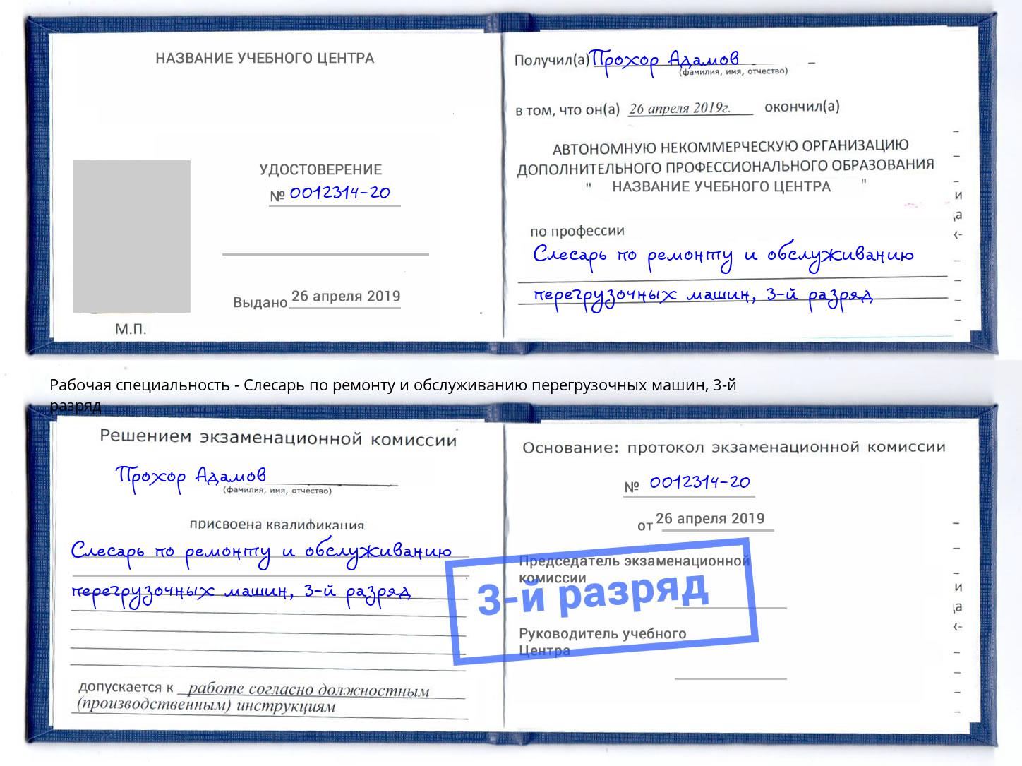 корочка 3-й разряд Слесарь по ремонту и обслуживанию перегрузочных машин Лабинск
