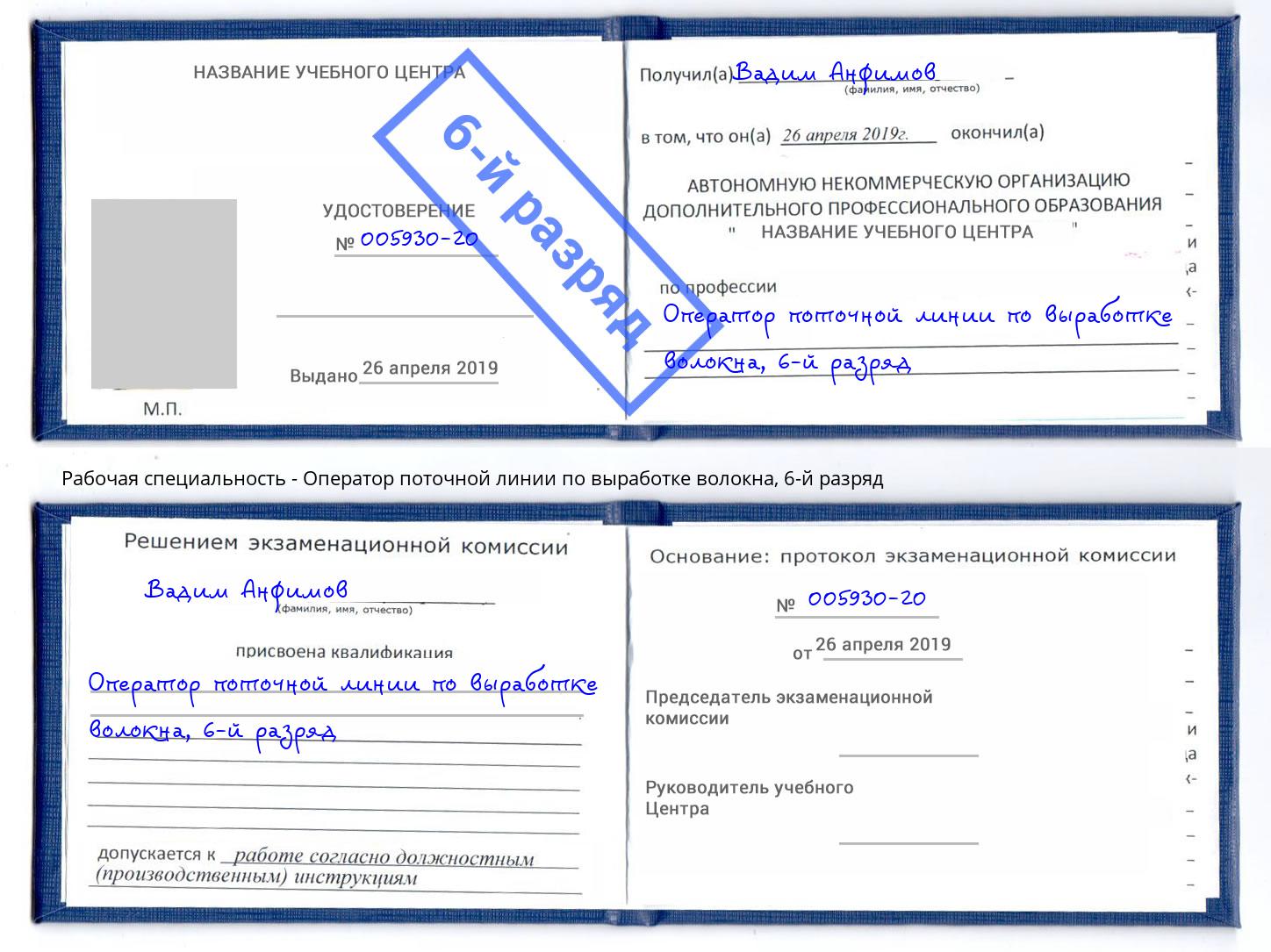 корочка 6-й разряд Оператор поточной линии по выработке волокна Лабинск