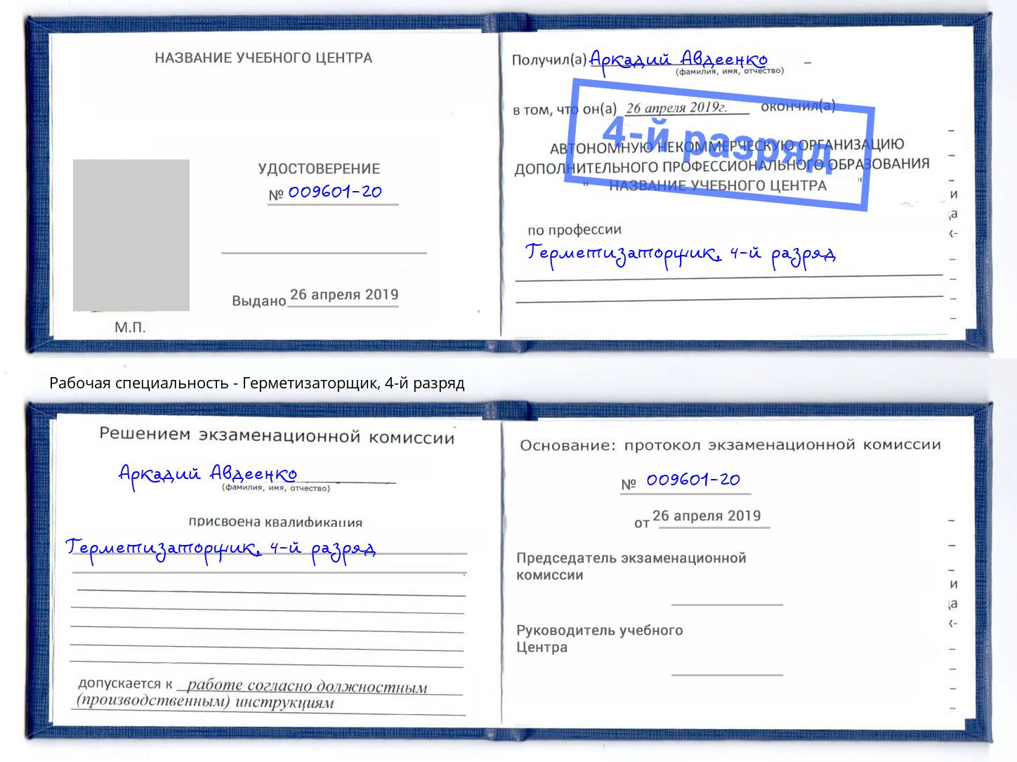 корочка 4-й разряд Герметизаторщик Лабинск