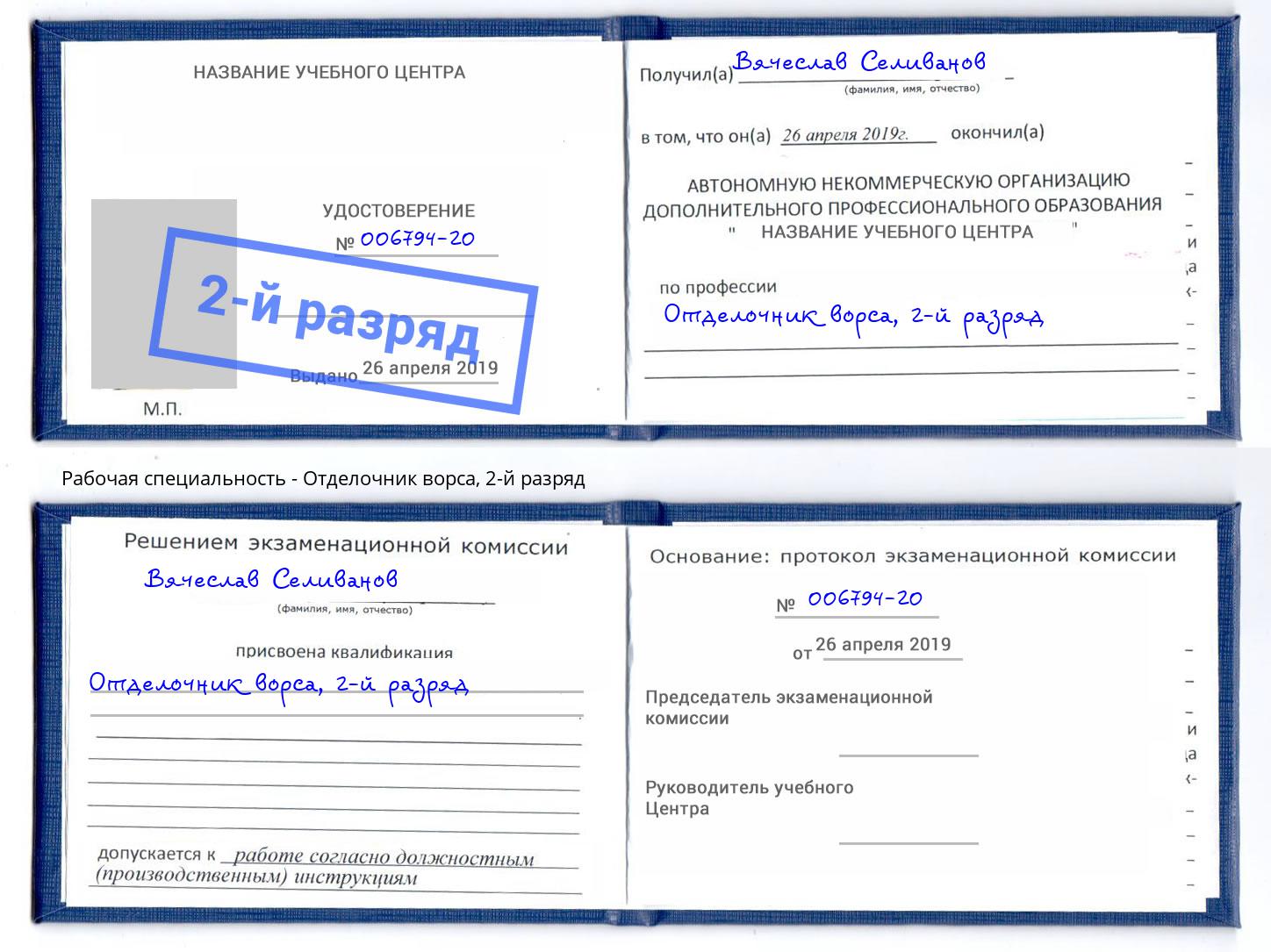 корочка 2-й разряд Отделочник ворса Лабинск