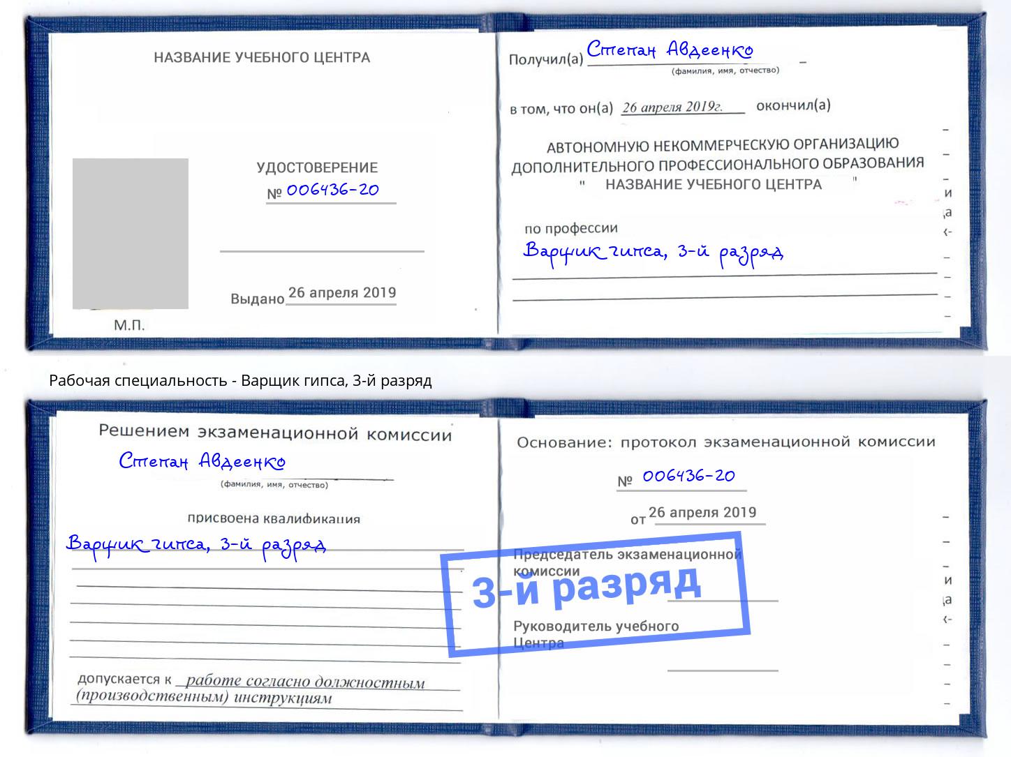 корочка 3-й разряд Варщик гипса Лабинск