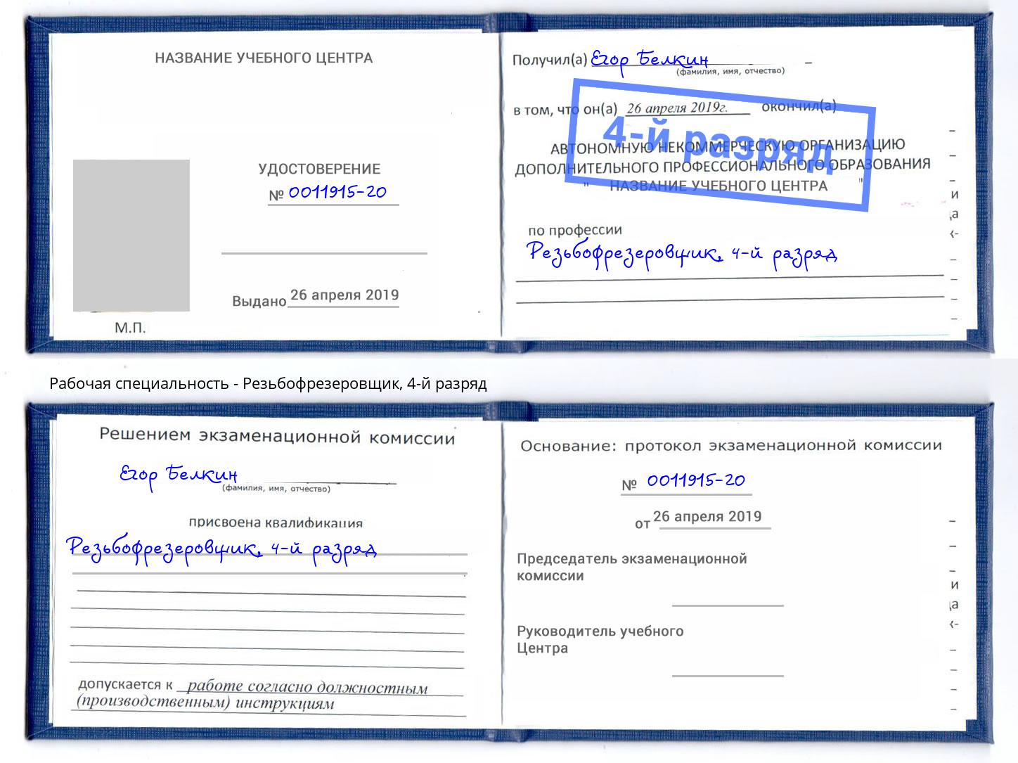 корочка 4-й разряд Резьбофрезеровщик Лабинск