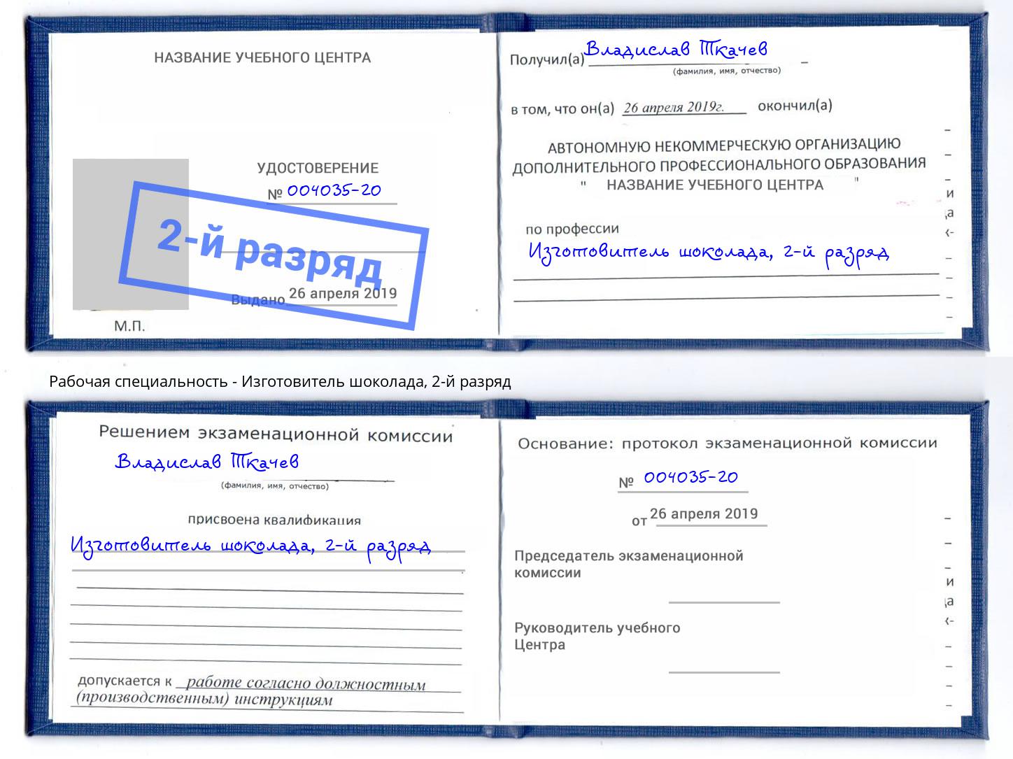 корочка 2-й разряд Изготовитель шоколада Лабинск