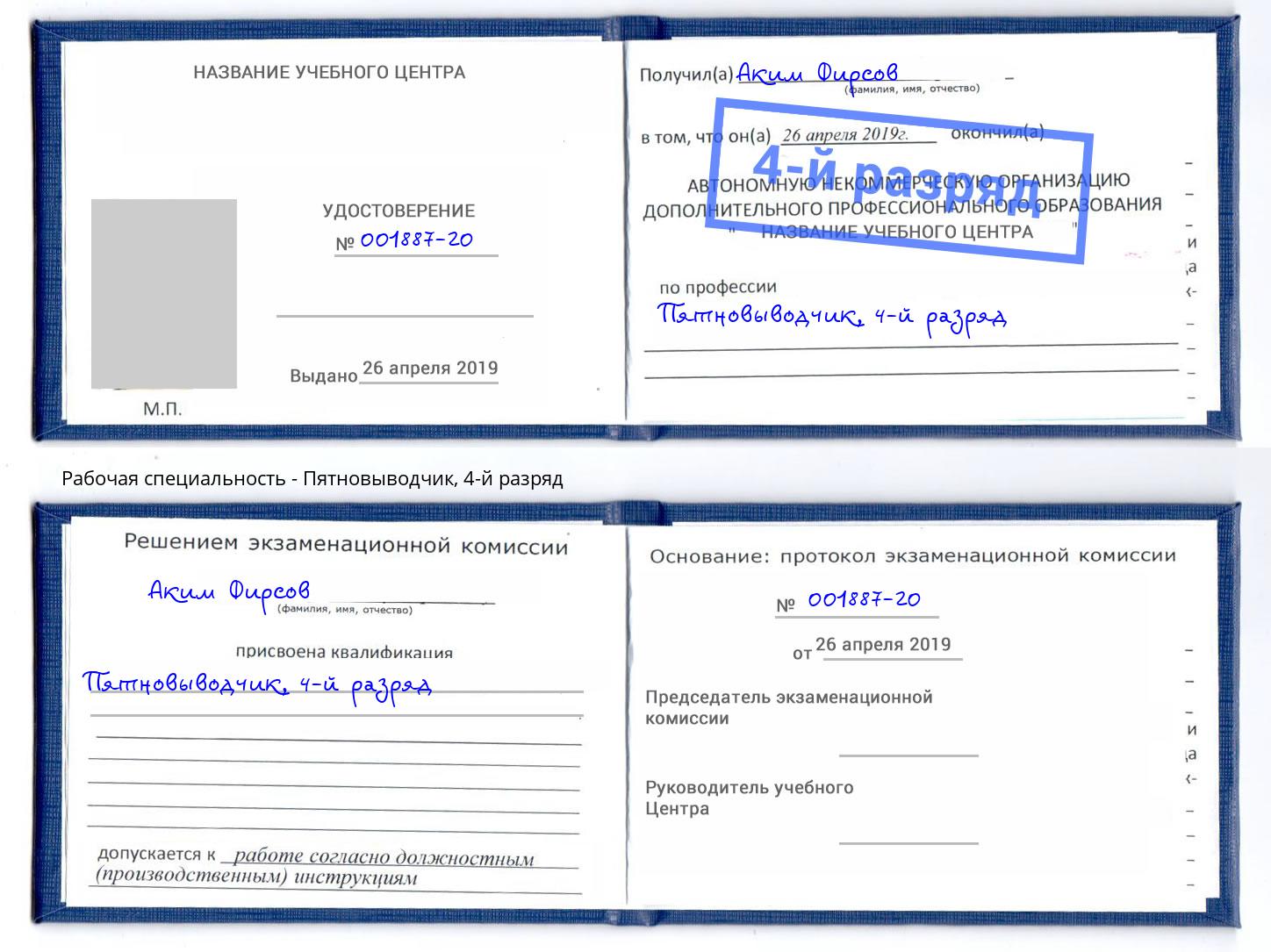 корочка 4-й разряд Пятновыводчик Лабинск