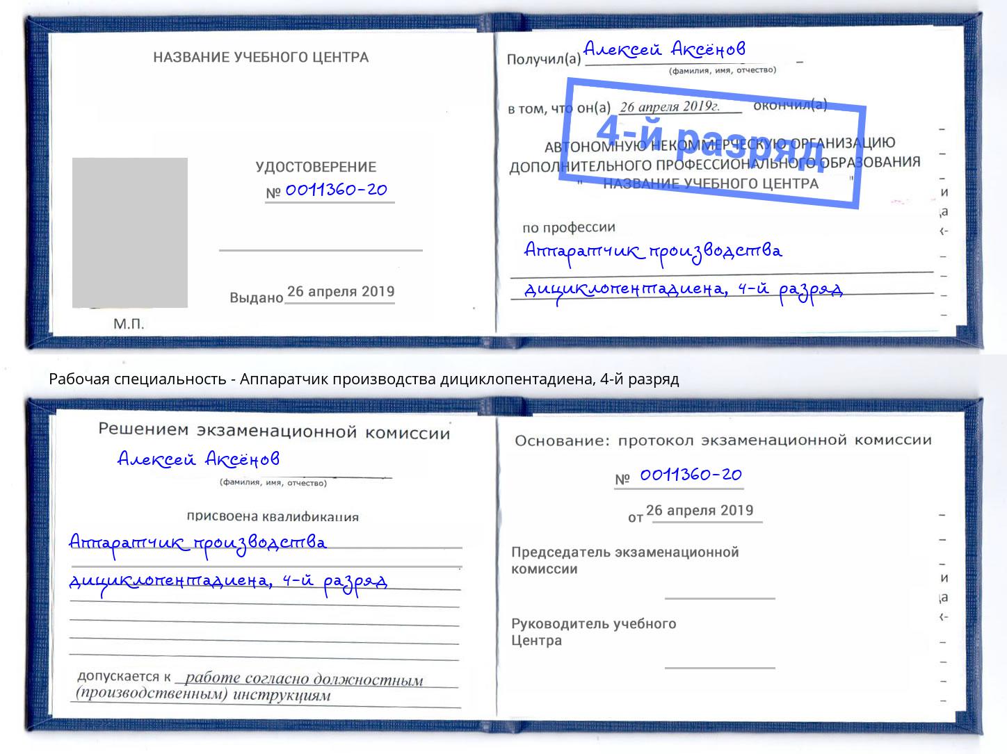 корочка 4-й разряд Аппаратчик производства дициклопентадиена Лабинск