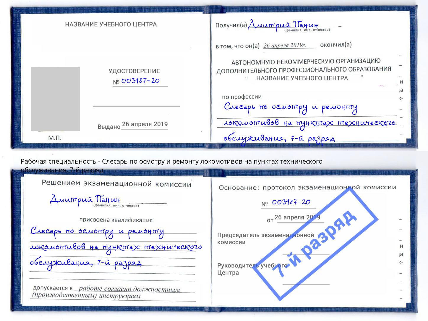 корочка 7-й разряд Слесарь по осмотру и ремонту локомотивов на пунктах технического обслуживания Лабинск