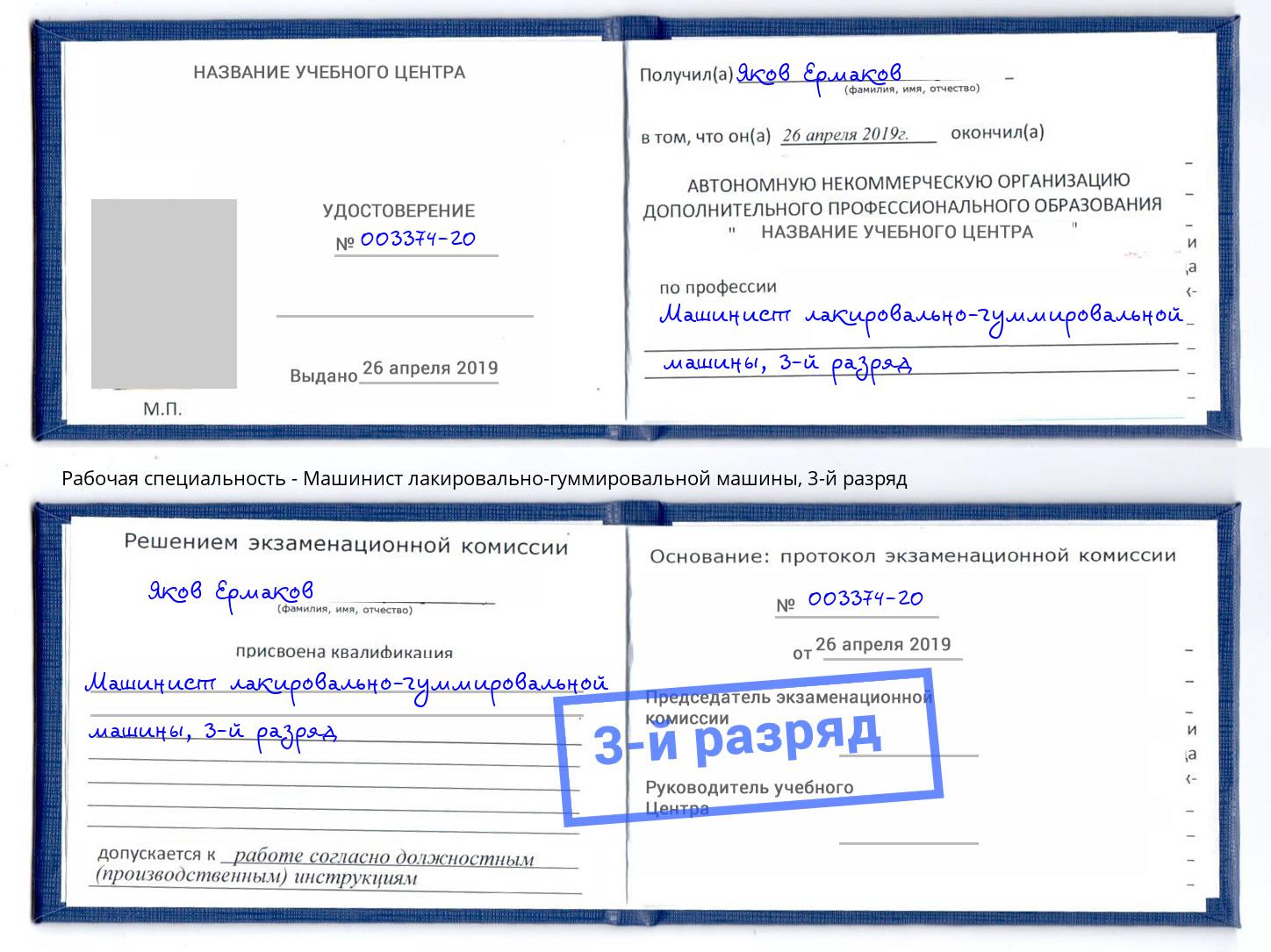 корочка 3-й разряд Машинист лакировально-гуммировальной машины Лабинск
