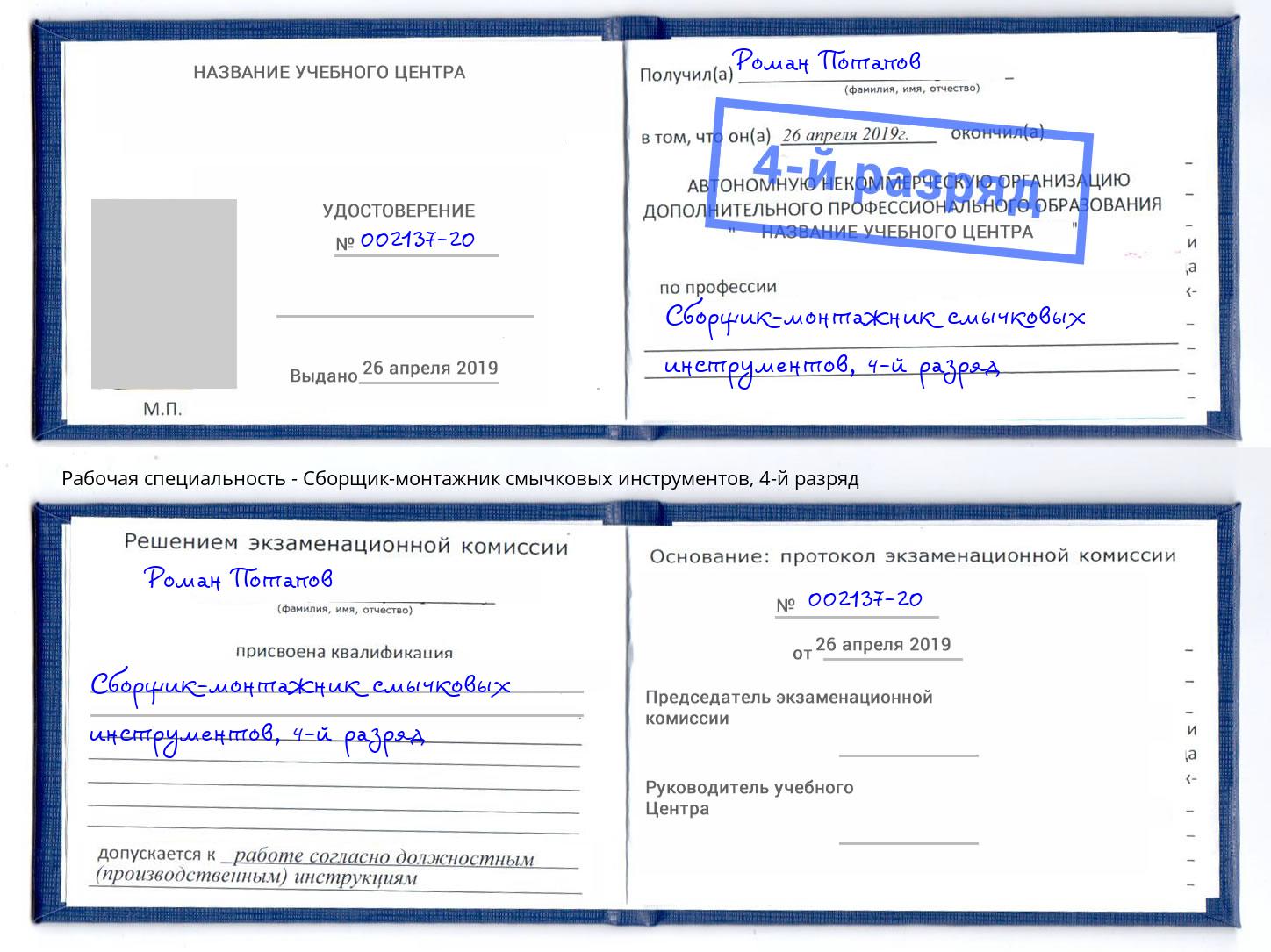 корочка 4-й разряд Сборщик-монтажник смычковых инструментов Лабинск