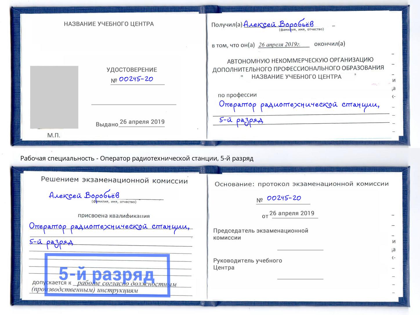 корочка 5-й разряд Оператор радиотехнической станции Лабинск