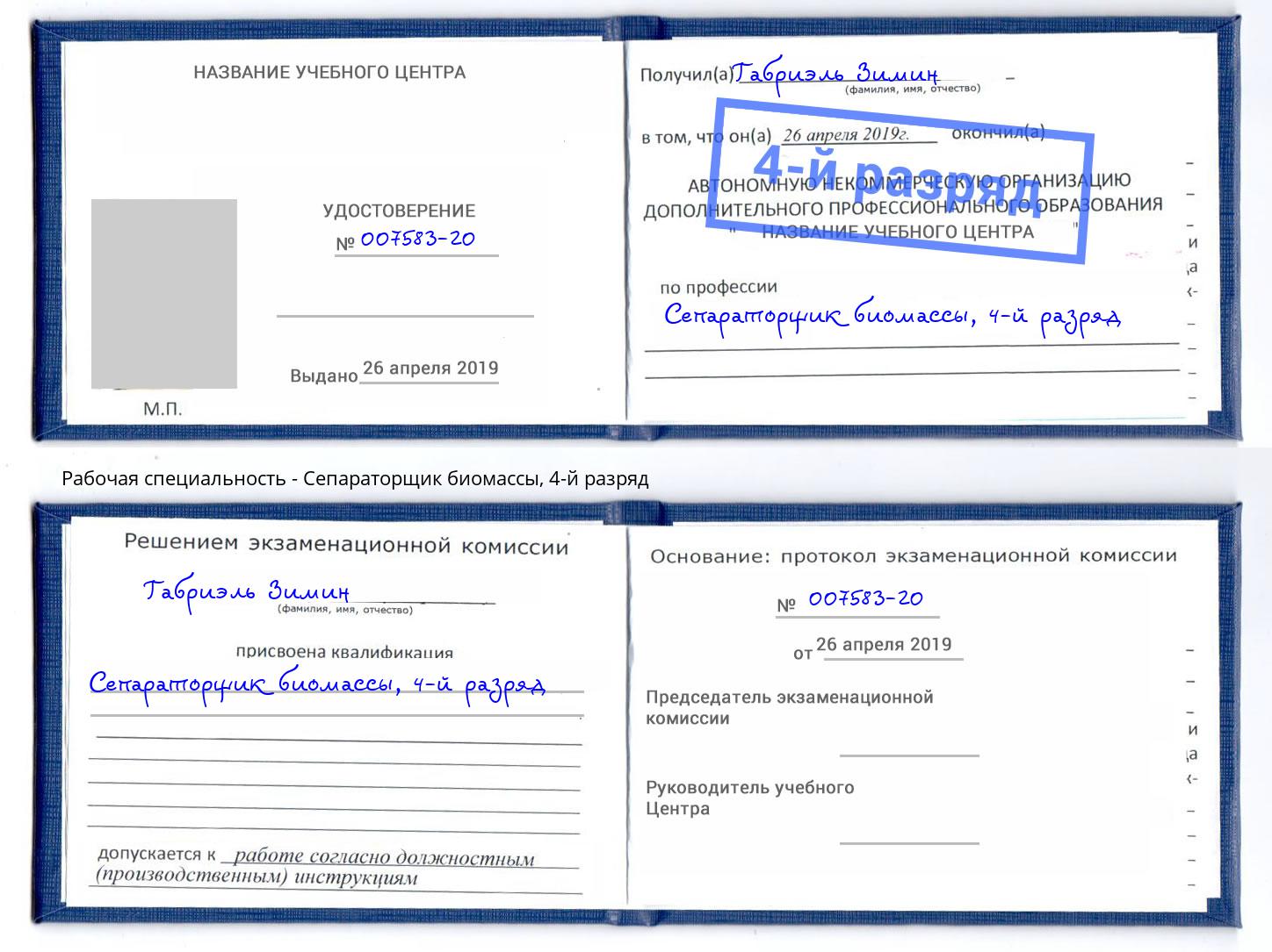 корочка 4-й разряд Сепараторщик биомассы Лабинск