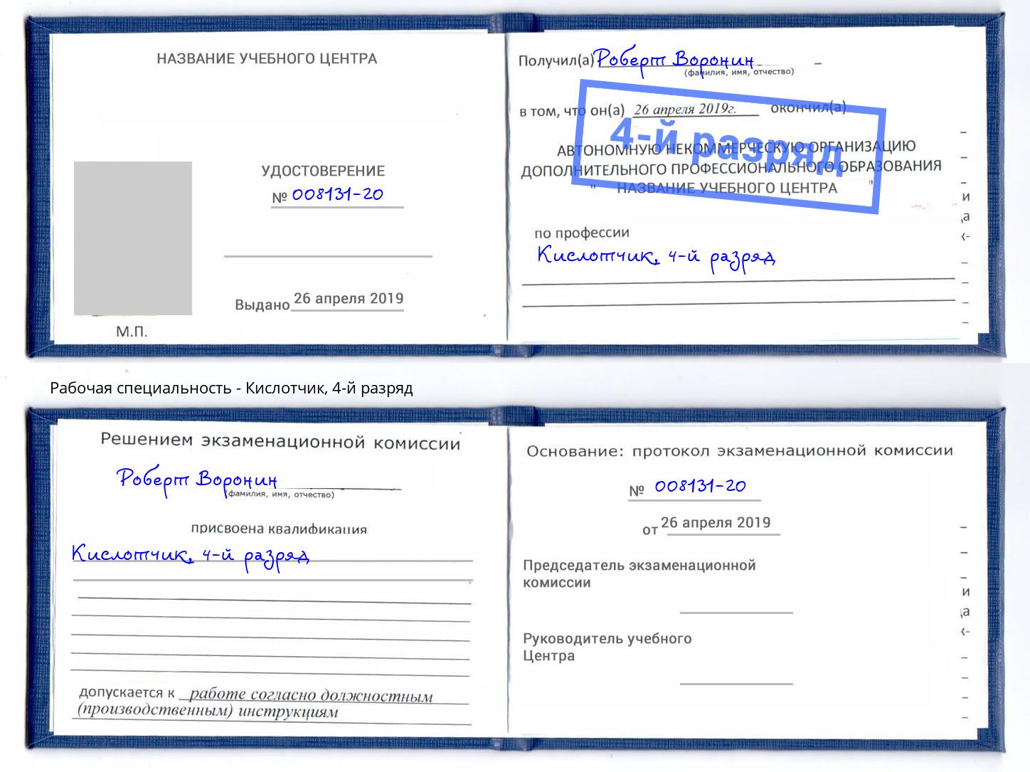 корочка 4-й разряд Кислотчик Лабинск