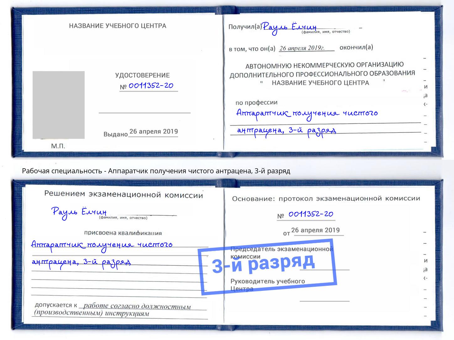 корочка 3-й разряд Аппаратчик получения чистого антрацена Лабинск
