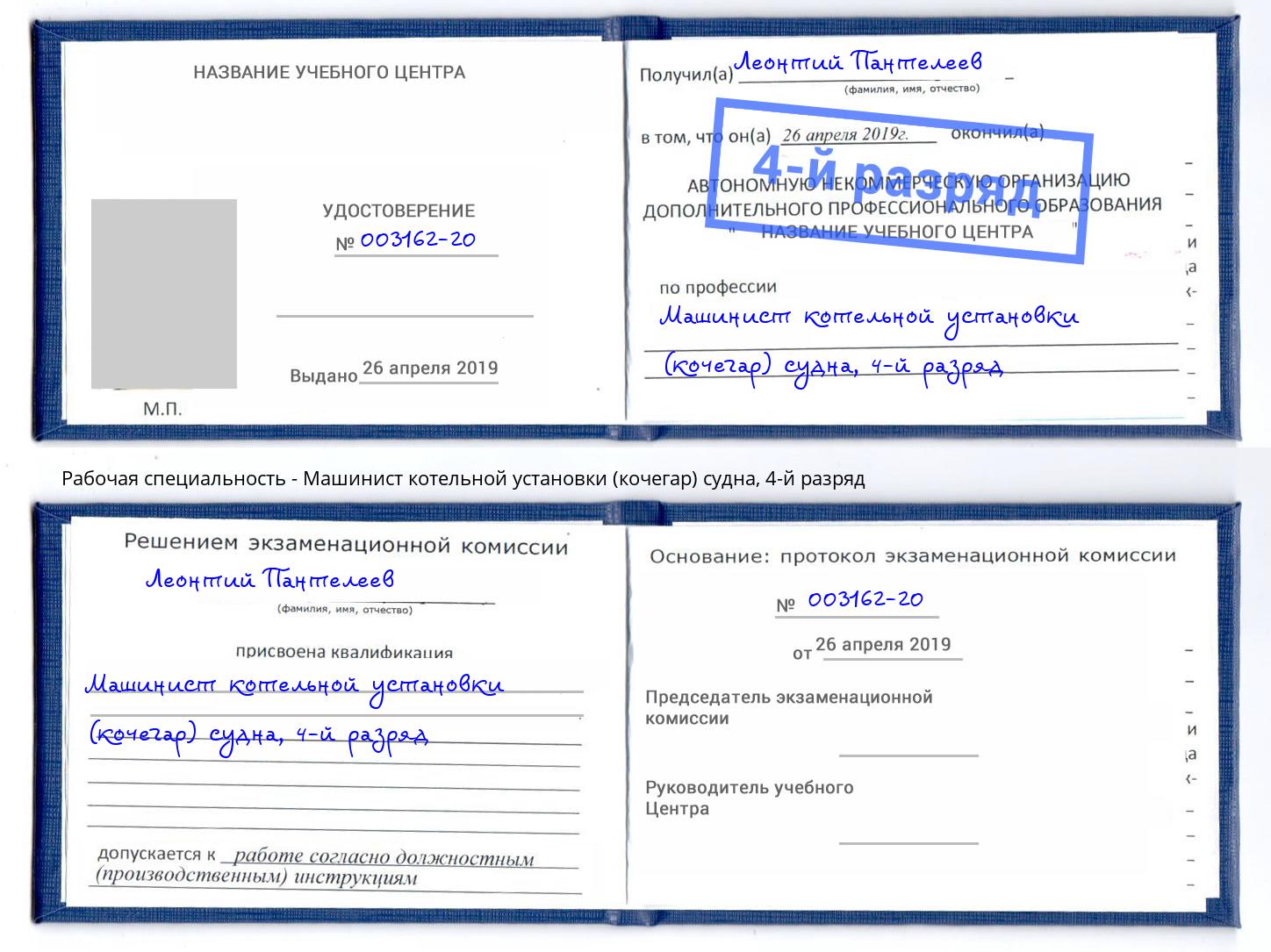 корочка 4-й разряд Машинист котельной установки (кочегар) судна Лабинск